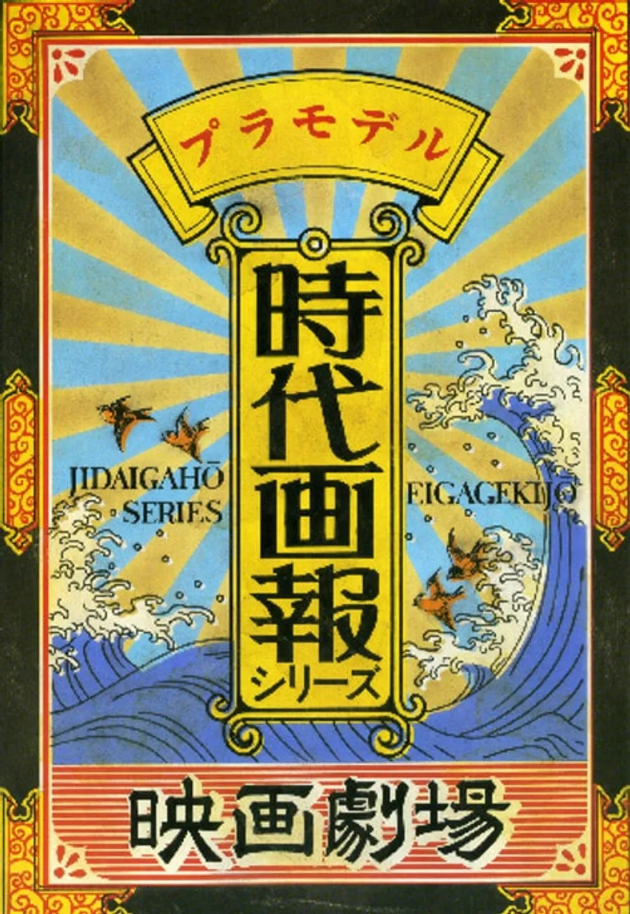 Aoshima 34026 Jidaigaho Eiga Gekijo Series No.01 Movie Theater 1/60 Scale Kit